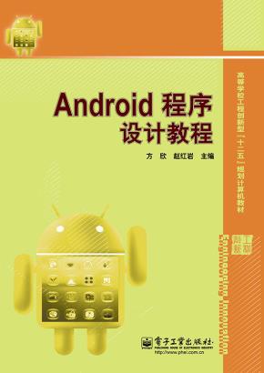 Android程序设计教程