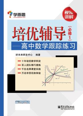 培优辅导——高中数学跟踪练习（必修1）（双色）