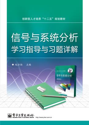 信号与系统分析学习指导与习题详解