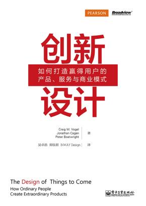 创新设计:如何打造赢得用户的产品、服务与商业模式