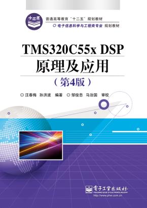 TMS320C55XDSP原理及应用（第4版）
