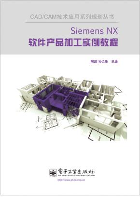 SiemensNX软件产品加工实例教程(含CD光盘1张)