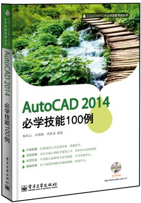 AutoCAD2014必学技能100例(含DVD光盘1张)