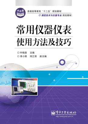 常用仪器仪表使用方法及技巧