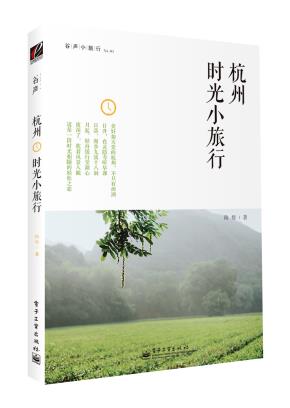 杭州时光小旅行(全彩)