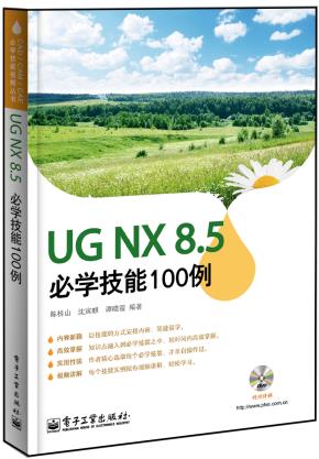 UGNX8.5必学技能100例(含DVD光盘1张)