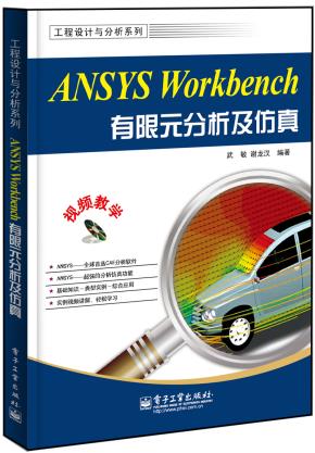 ANSYSWorkbench有限元分析及仿真(含DVD光盘1张)