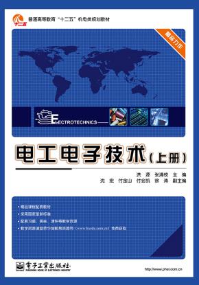 电工电子技术（上册）