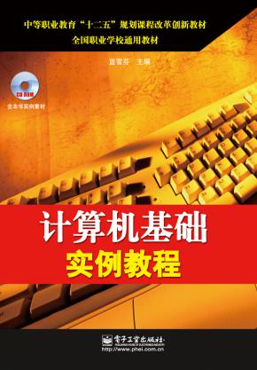 计算机基础实例教程(含CD光盘1张)