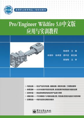 Pro/EngineerWildfire5.0中文版应用与实训教程(含DVD光盘1张)