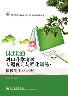 课课通对口升学考试专题复习与强化训练·机械制图(机电类)