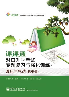 课课通对口升学考试专题复习与强化训练·液压与气动(机电类)