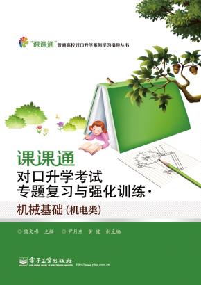 课课通对口升学考试专题复习与强化训练·机械基础(机电类)
