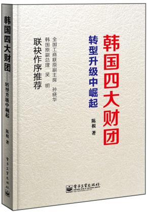 韩国四大财团转型升级中崛起(双色)