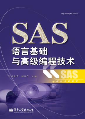 SAS语言基础与高级编程技术