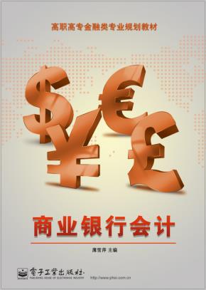 商业银行会计