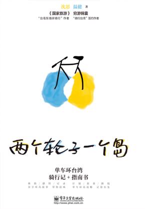 两个轮子一个岛:单车环台湾骑行记+指南书