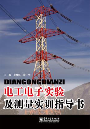 电工电子实验及测量实训指导书