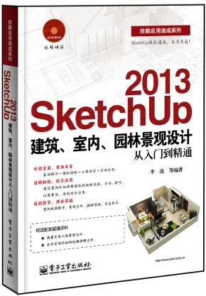 SketchUp2013建筑、室内、园林景观设计从入门到精通(含DVD光盘1张)