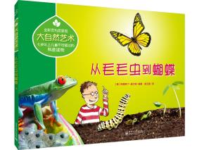 大自然艺术从毛毛虫到蝴蝶（全彩）