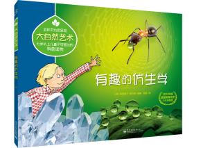 大自然艺术有趣的仿生学（全彩）