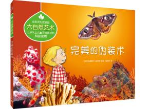 大自然艺术完美的伪装术（全彩）