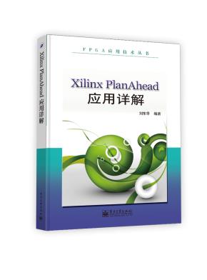 XilinxPlanAhead应用详解