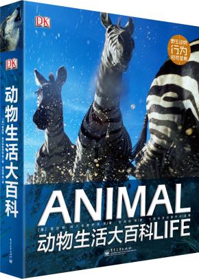 DK动物生活大百科（精装版）（全彩）