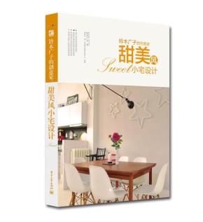 甜美风小宅设计(全彩)