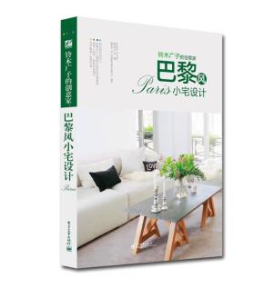 巴黎风小宅设计(全彩)