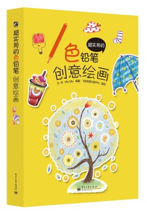 超实用的色铅笔创意绘画(全彩)