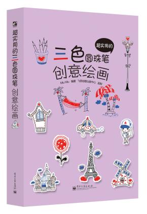 超实用的三色圆珠笔创意绘画(全彩)
