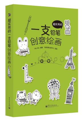 超实用的一支铅笔创意绘画(全彩)