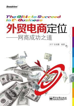 外贸电商定位——网商成功之道