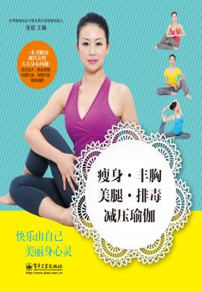 瘦身·丰胸·美腿·排毒·减压瑜伽
