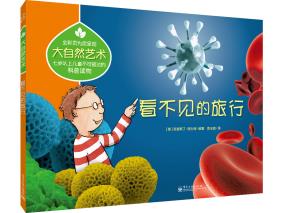 大自然艺术看不见的旅行(全彩)