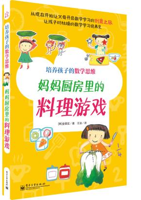 培养孩子的数学思维妈妈厨房里的料理游戏