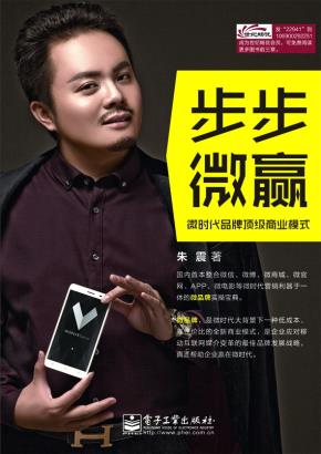 步步微赢:微时代品牌顶级商业模式（双色）