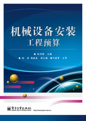 机械设备安装工程预算