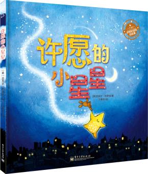 许愿的小星星（精装版）（全彩）