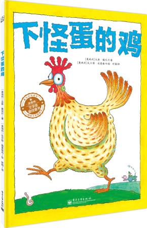 下怪蛋的鸡（精装版）（全彩）