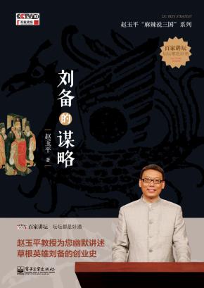 刘备的谋略(含DVD一张)