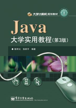 Java大学实用教程(第3版)