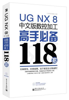 UGNX8.5中文版数控加工高手必备118招(含DVD光盘1张)