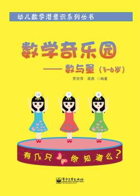 数学奇乐园--数与量(3-6岁)（全彩）