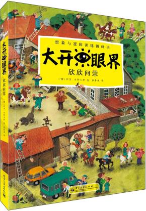 大开眼界欣欣向荣（全彩）