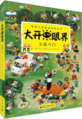 大开眼界五花八门（全彩）