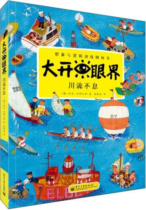 大开眼界川流不息（全彩）