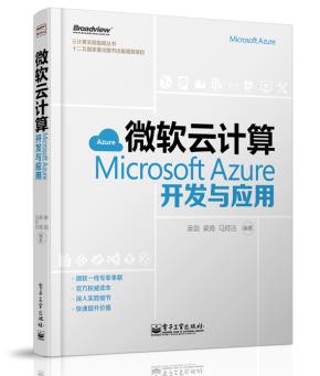 微软云计算:MicrosoftAzure开发与应用