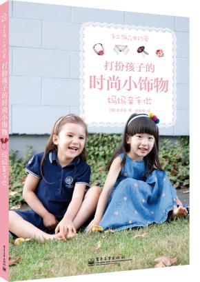 手工饰品中的爱打扮孩子的时尚小饰物妈妈亲手做(全彩)